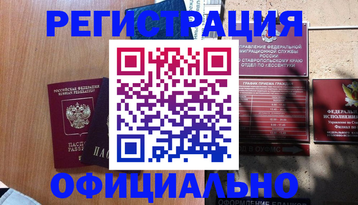 временная регистрация недорого в Пятигорске
